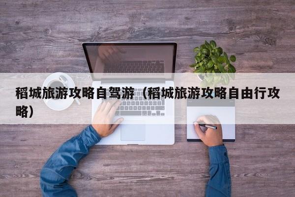 稻城旅游攻略自驾游（稻城旅游攻略自由行攻略）