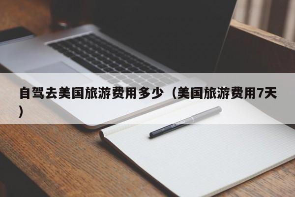 自驾去美国旅游费用多少（美国旅游费用7天）