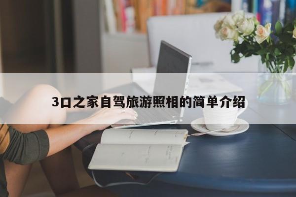 3口之家自驾旅游照相的简单介绍