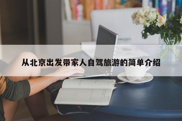 从北京出发带家人自驾旅游的简单介绍