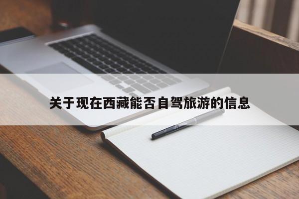 关于现在西藏能否自驾旅游的信息