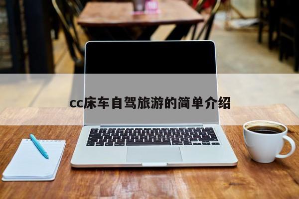 cc床车自驾旅游的简单介绍