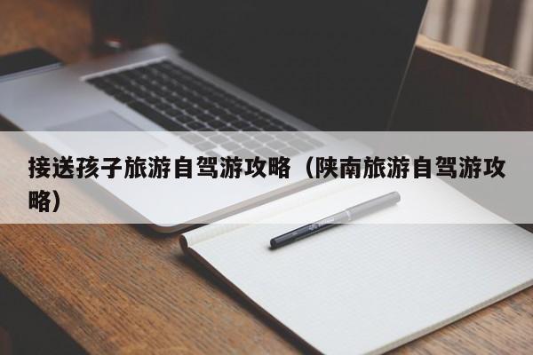 接送孩子旅游自驾游攻略（陕南旅游自驾游攻略）