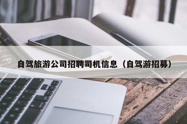 自驾旅游公司招聘司机信息（自驾游招募）