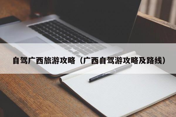 自驾广西旅游攻略（广西自驾游攻略及路线）