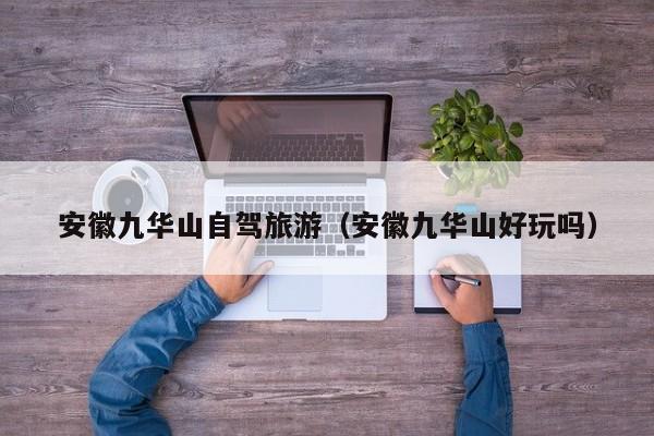 安徽九华山自驾旅游（安徽九华山好玩吗）