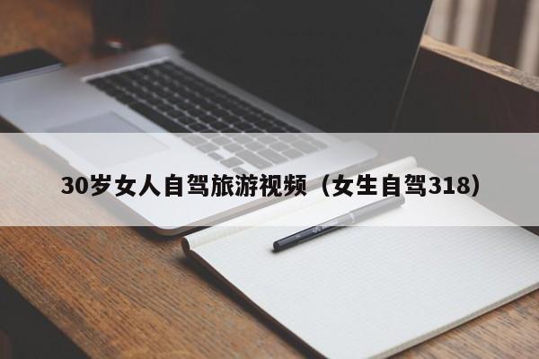 30岁女人自驾旅游视频（女生自驾318）