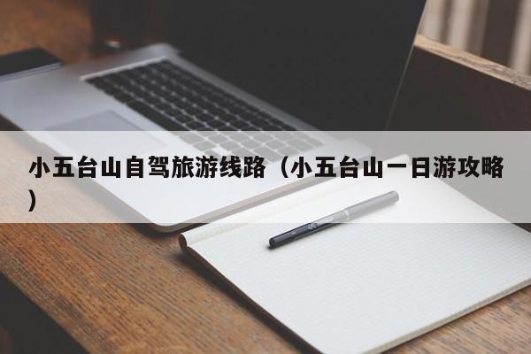 小五台山自驾旅游线路（小五台山一日游攻略）