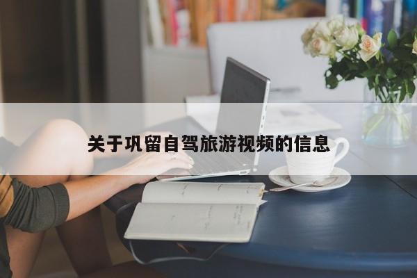 关于巩留自驾旅游视频的信息