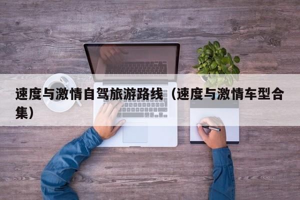 速度与激情自驾旅游路线（速度与激情车型合集）