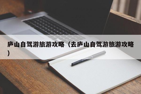 庐山自驾游旅游攻略（去庐山自驾游旅游攻略）