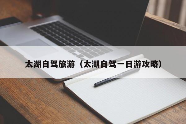 太湖自驾旅游（太湖自驾一日游攻略）