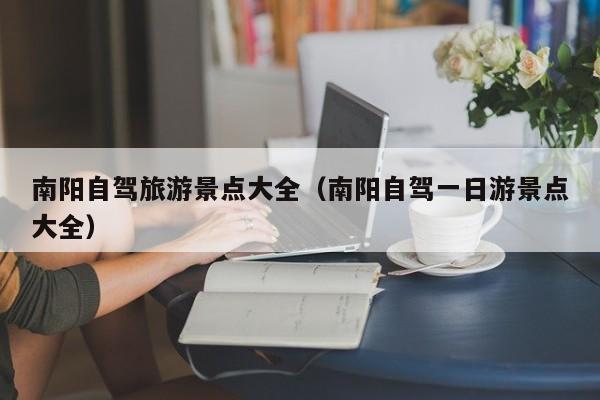 南阳自驾旅游景点大全（南阳自驾一日游景点大全）