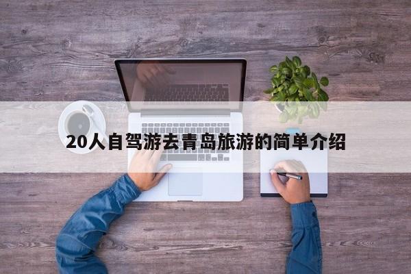 20人自驾游去青岛旅游的简单介绍