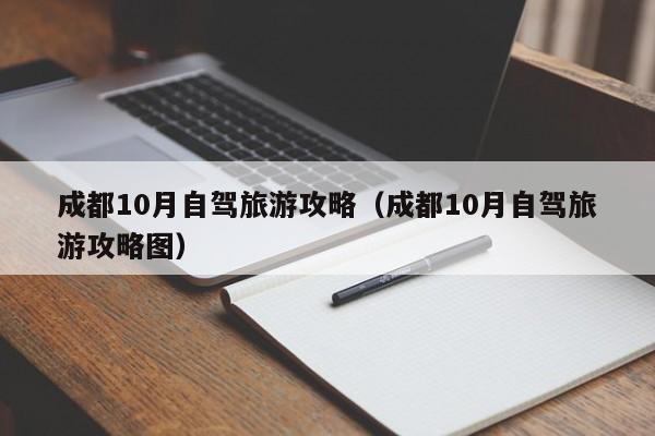 成都10月自驾旅游攻略（成都10月自驾旅游攻略图）