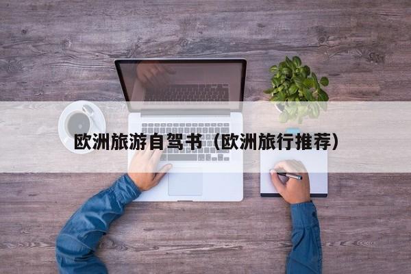 欧洲旅游自驾书（欧洲旅行推荐）
