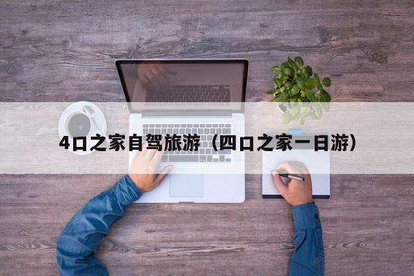4口之家自驾旅游（四口之家一日游）
