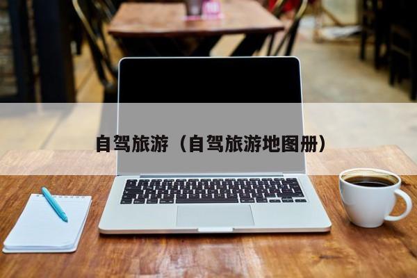 自驾旅游（自驾旅游地图册）
