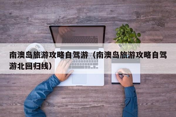 南澳岛旅游攻略自驾游（南澳岛旅游攻略自驾游北回归线）