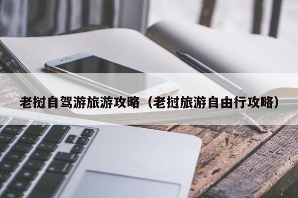 老挝自驾游旅游攻略（老挝旅游自由行攻略）