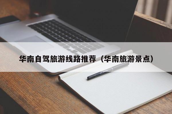 华南自驾旅游线路推荐（华南旅游景点）