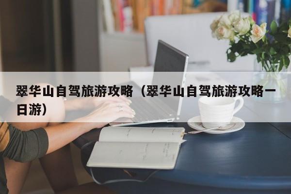 翠华山自驾旅游攻略（翠华山自驾旅游攻略一日游）