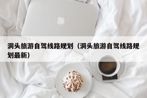 洞头旅游自驾线路规划（洞头旅游自驾线路规划最新）