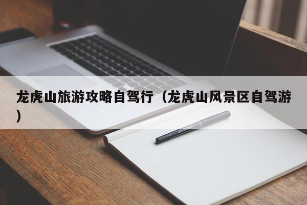 龙虎山旅游攻略自驾行（龙虎山风景区自驾游）