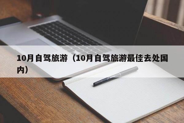 10月自驾旅游（10月自驾旅游最佳去处国内）
