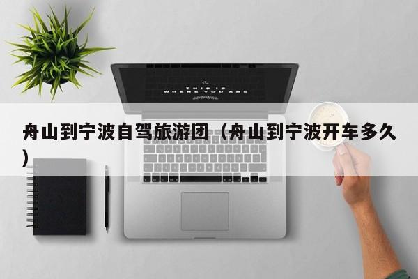 舟山到宁波自驾旅游团（舟山到宁波开车多久）