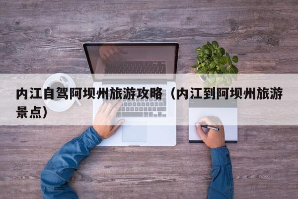 内江自驾阿坝州旅游攻略（内江到阿坝州旅游景点）