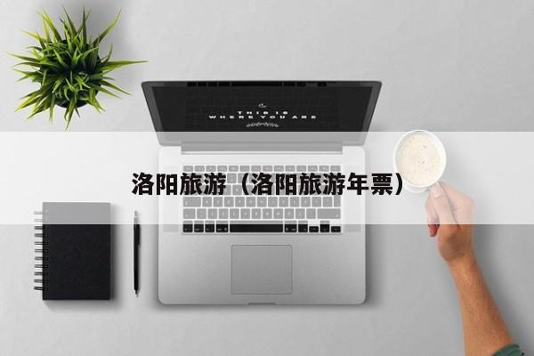 洛阳旅游（洛阳旅游年票）
