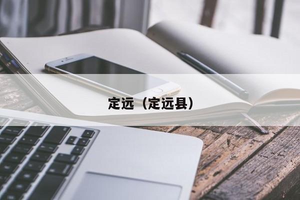 定远（定远县）