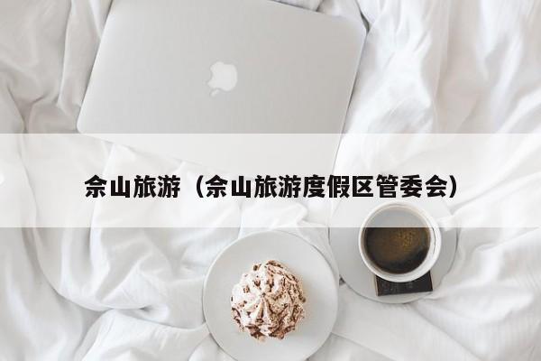 佘山旅游（佘山旅游度假区管委会）