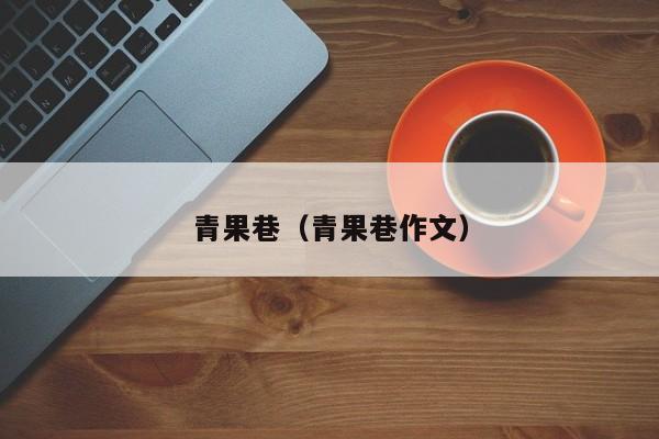 青果巷（青果巷作文）