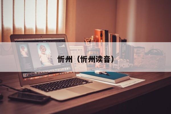 忻州（忻州读音）