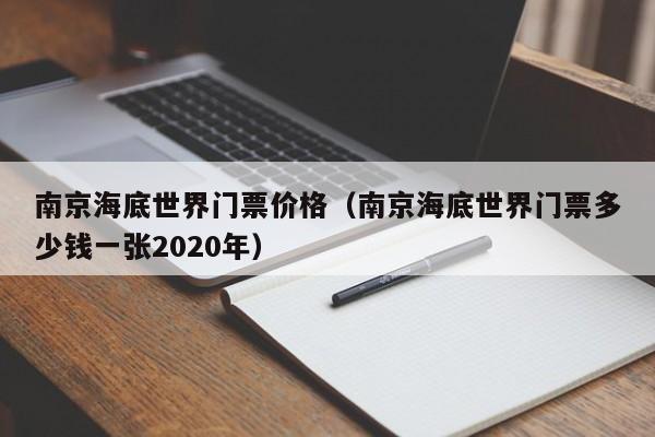 南京海底世界门票价格（南京海底世界门票多少钱一张2020年）
