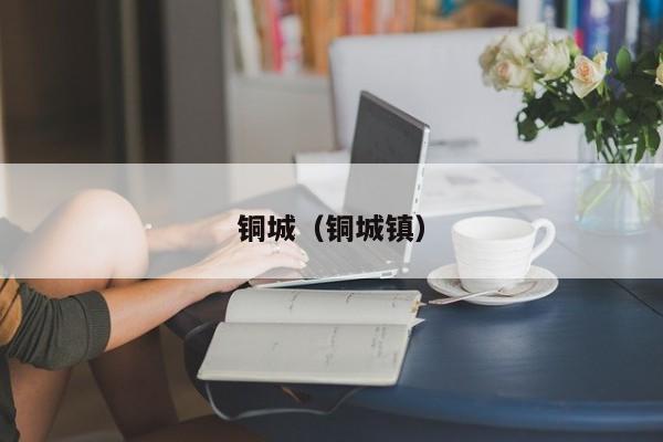 铜城（铜城镇）