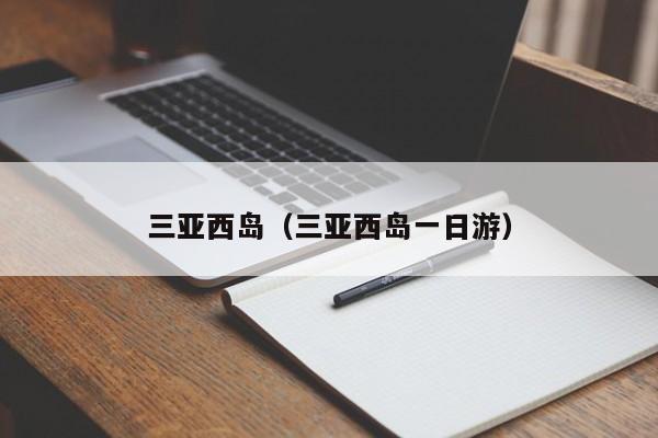 三亚西岛（三亚西岛一日游）