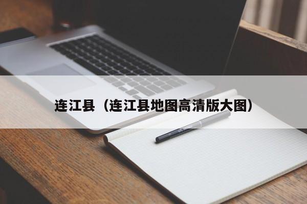连江县（连江县地图高清版大图）