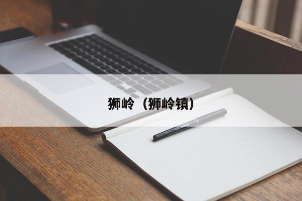 狮岭（狮岭镇）