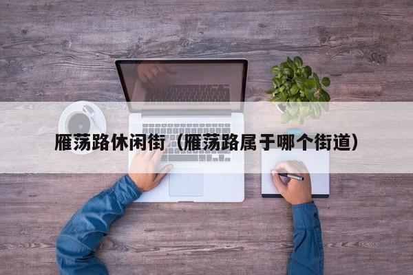 雁荡路休闲街（雁荡路属于哪个街道）