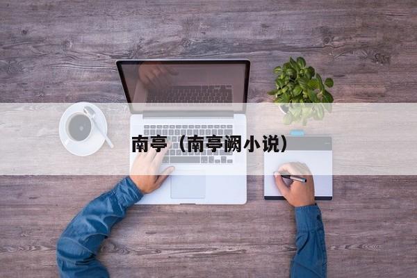 南亭（南亭阙小说）