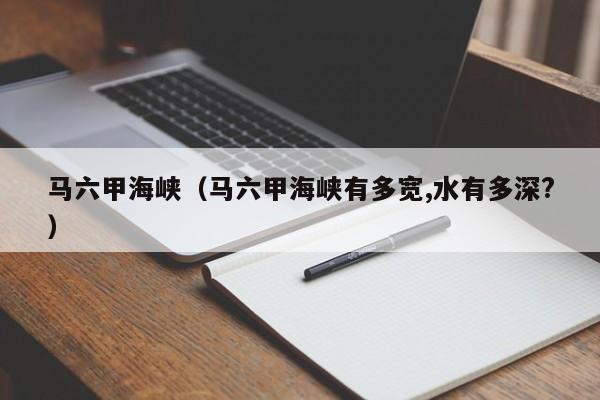 马六甲海峡（马六甲海峡有多宽,水有多深?）